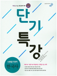 단기특강 고등 한국사(2016)